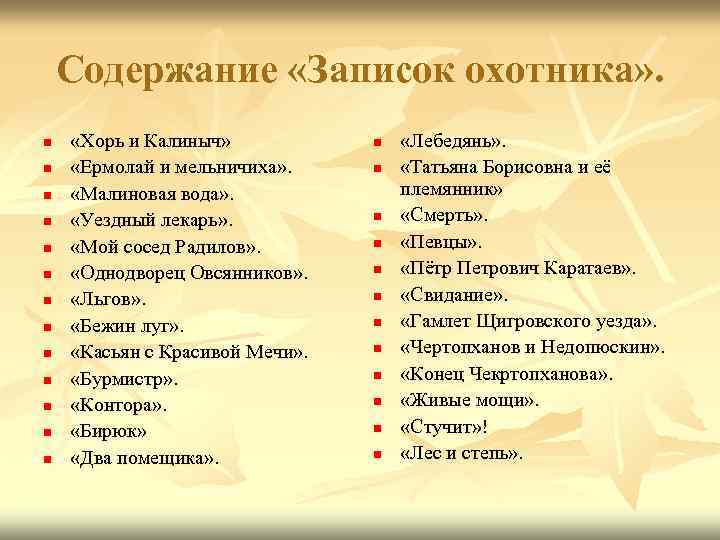 Содержание «Записок охотника» . n n n n «Хорь и Калиныч» «Ермолай и мельничиха»