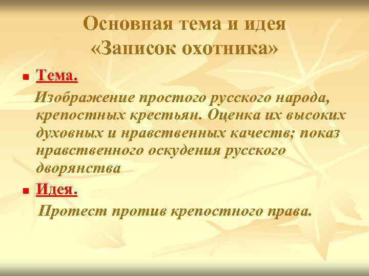 Основная тема и идея «Записок охотника» Тема. Изображение простого русского народа, крепостных крестьян. Оценка