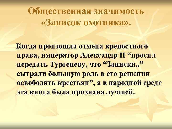 Общественная значимость «Записок охотника» . Когда произошла отмена крепостного права, император Александр II “просил