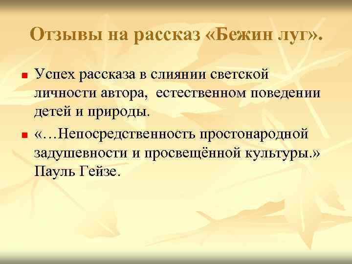 Отзывы на рассказ «Бежин луг» . n n Успех рассказа в слиянии светской личности