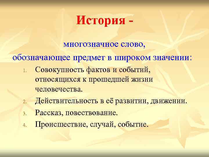 История многозначное слово, обозначающее предмет в широком значении: 1. 2. 3. 4. Совокупность фактов