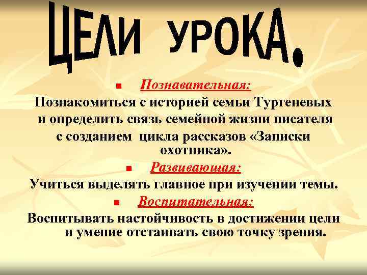 Познавательная: Познакомиться с историей семьи Тургеневых и определить связь семейной жизни писателя с созданием