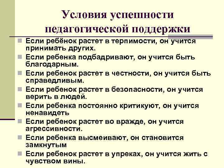 Условия успешности педагогической поддержки n Если ребёнок растет в терпимости, он учится n n