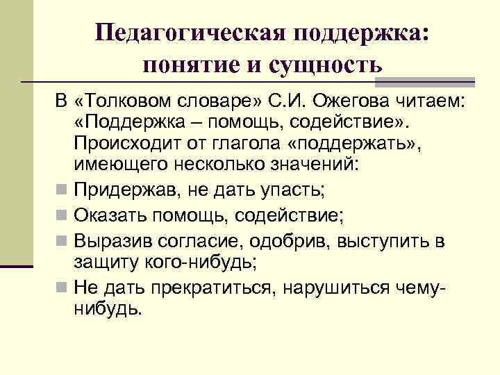 Педагогическая поддержка: понятие и сущность В «Толковом словаре» С. И. Ожегова читаем: «Поддержка –