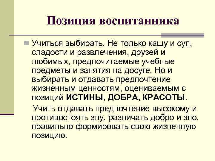 Позиция воспитанника n Учиться выбирать. Не только кашу и суп, сладости и развлечения, друзей