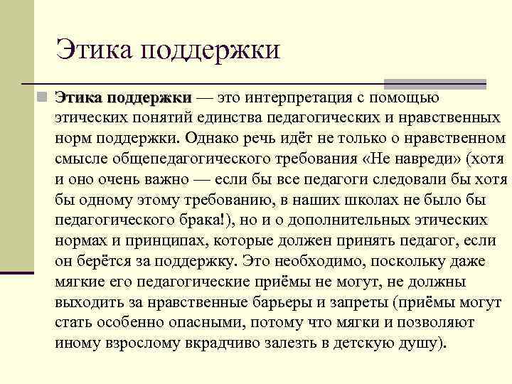 Этика поддержки n Этика поддержки — это интерпретация с помощью этических понятий единства педагогических