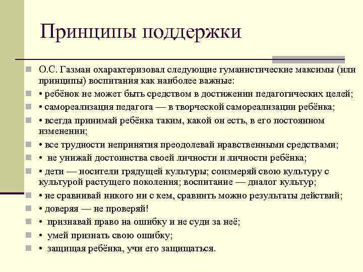 Принципы поддержки n О. С. Газман охарактеризовал следующие гуманистические максимы (или n n n