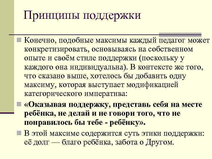 Принципы поддержки n Конечно, подобные максимы каждый педагог может конкретизировать, основываясь на собственном опыте