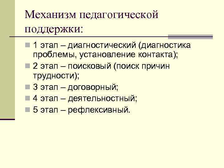 Механизм педагогической поддержки: n 1 этап – диагностический (диагностика проблемы, установление контакта); n 2