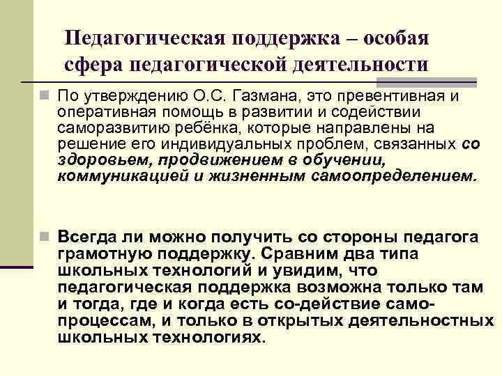 Педагогическая поддержка – особая сфера педагогической деятельности n По утверждению О. С. Газмана, это