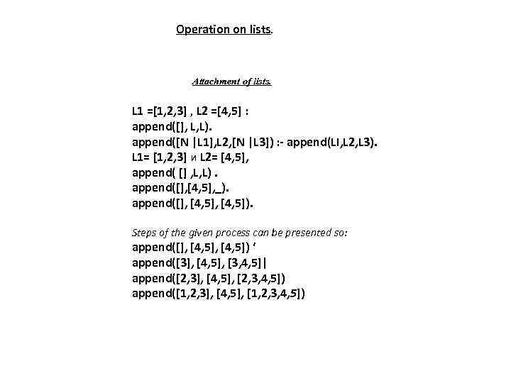 Operation on lists. Attachment of lists. L 1 =[1, 2, 3] , L 2