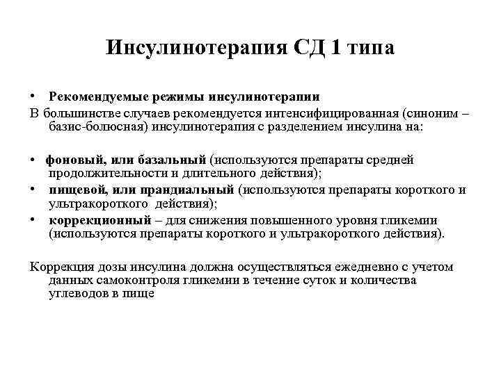 Инсулинотерапия СД 1 типа • Рекомендуемые режимы инсулинотерапии В большинстве случаев рекомендуется интенсифицированная (синоним