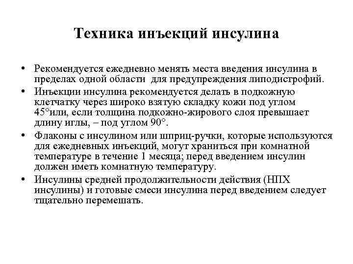 Техника инъекций инсулина • Рекомендуется ежедневно менять места введения инсулина в пределах одной области