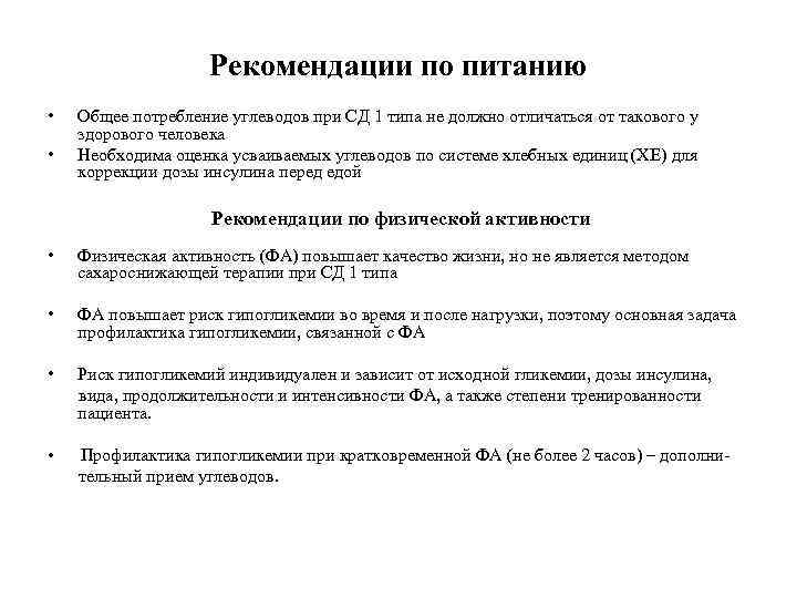Рекомендации по питанию • • Общее потребление углеводов при СД 1 типа не должно