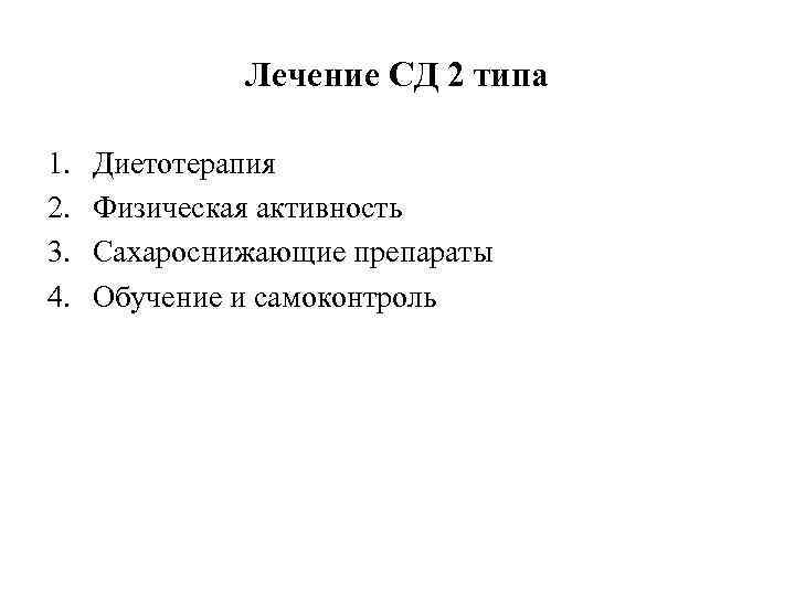 Лечение СД 2 типа 1. 2. 3. 4. Диетотерапия Физическая активность Сахароснижающие препараты Обучение