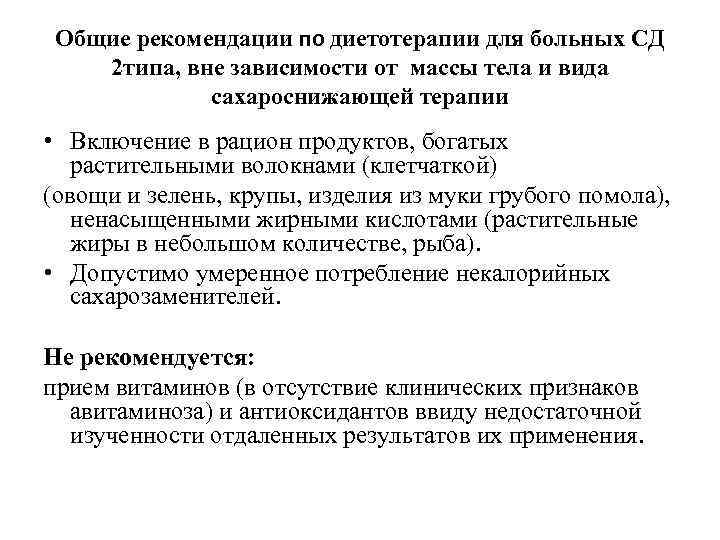 Общие рекомендации по диетотерапии для больных СД 2 типа, вне зависимости от массы тела