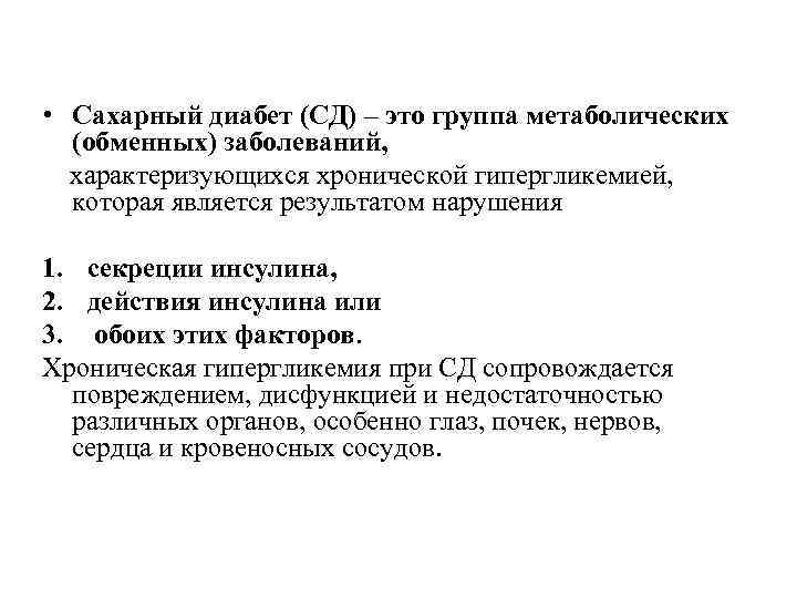  • Сахарный диабет (СД) – это группа метаболических (обменных) заболеваний, характеризующихся хронической гипергликемией,
