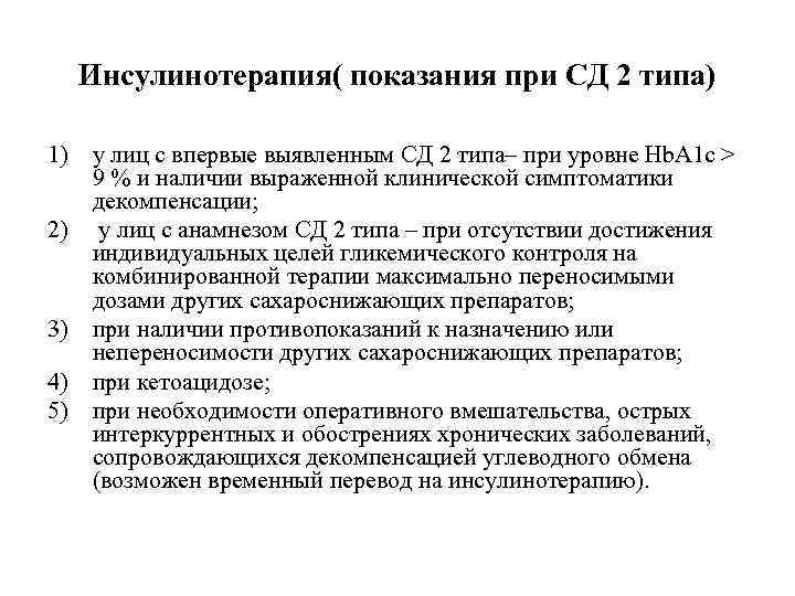 Инсулинотерапия( показания при СД 2 типа) 1) у лиц с впервые выявленным СД 2