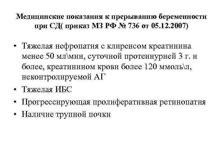 Медицинские показания к прерыванию беременности при СД( приказ МЗ РФ № 736 от 05.