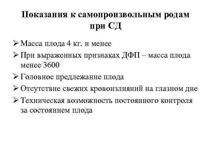 Показания к самопроизвольным родам при СД Ø Масса плода 4 кг. и менее Ø