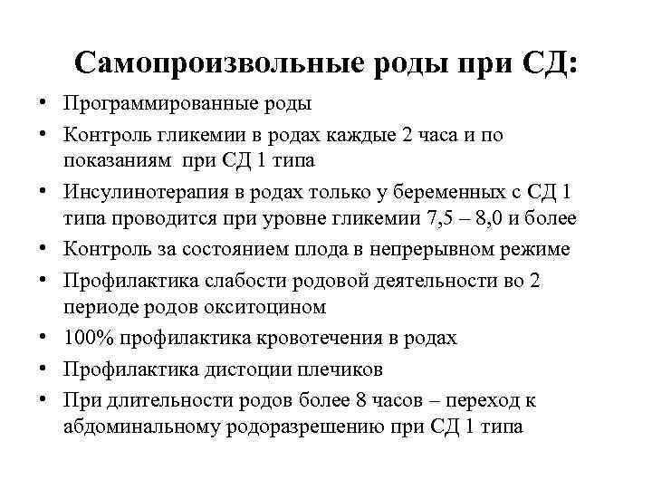 Самопроизвольные роды при СД: • Программированные роды • Контроль гликемии в родах каждые 2