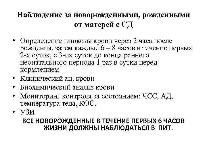 Наблюдение за новорожденными, рожденными от матерей с СД • Определение глюкозы крови через 2