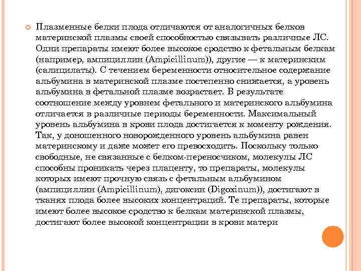  Плазменные белки плода отличаются от аналогичных белков материнской плазмы своей способностью связывать различные