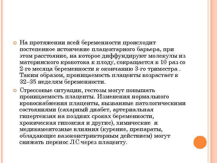  На протяжении всей беременности происходит постепенное истончение плацентарного барьера, при этом расстояние, на