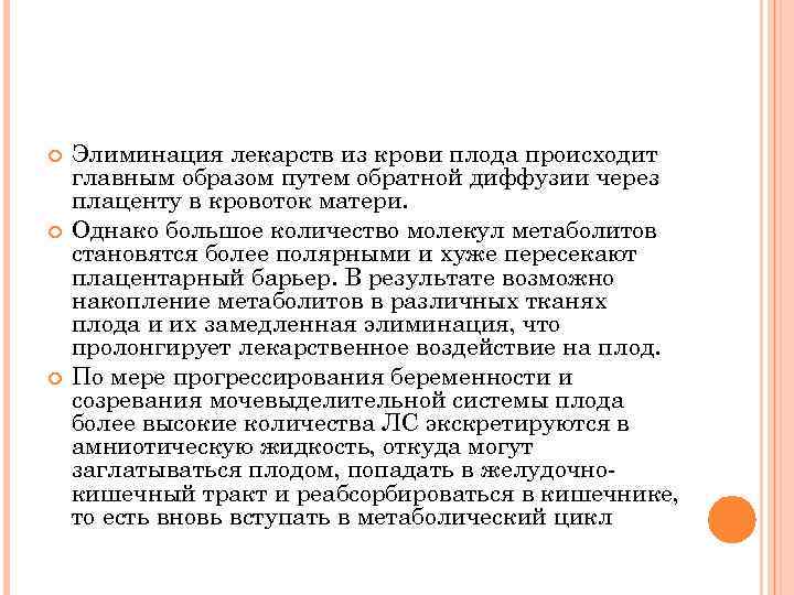  Элиминация лекарств из крови плода происходит главным образом путем обратной диффузии через плаценту