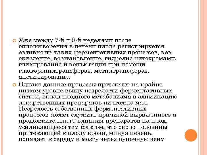  Уже между 7 -й и 8 -й неделями после оплодотворения в печени плода