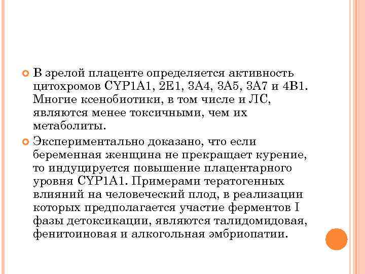 В зрелой плаценте определяется активность цитохромов CYP 1 A 1, 2 E 1, 3