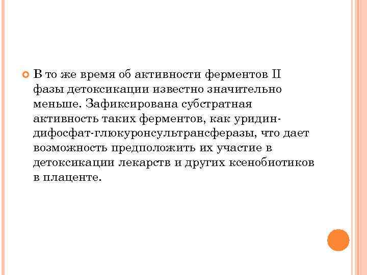  В то же время об активности ферментов II фазы детоксикации известно значительно меньше.