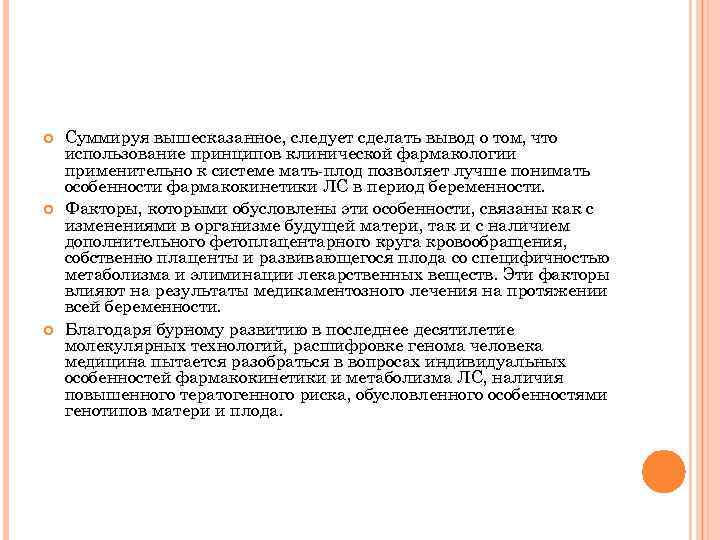  Суммируя вышесказанное, следует сделать вывод о том, что использование принципов клинической фармакологии применительно