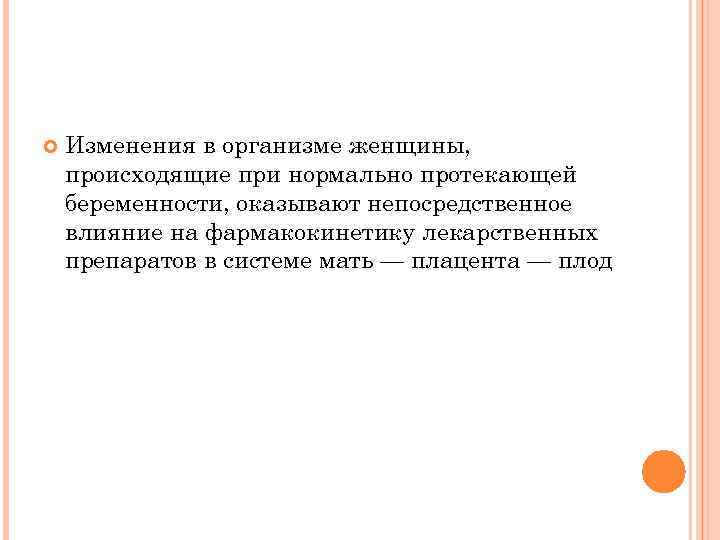  Изменения в организме женщины, происходящие при нормально протекающей беременности, оказывают непосредственное влияние на