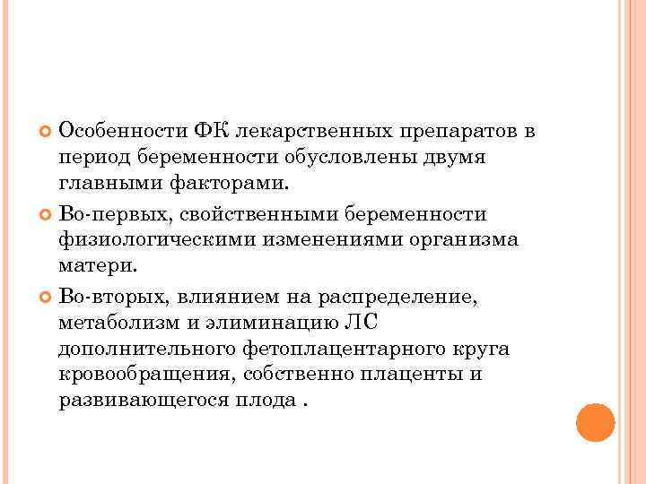 Особенности ФК лекарственных препаратов в период беременности обусловлены двумя главными факторами. Во-первых, свойственными беременности