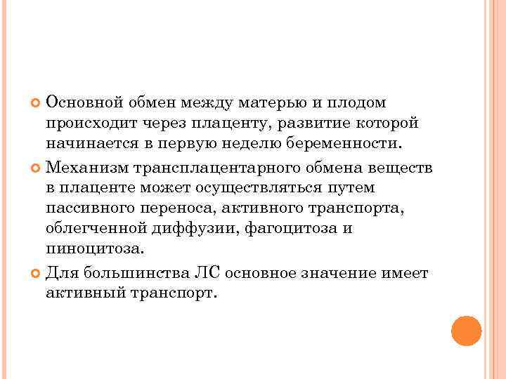 Основной обмен между матерью и плодом происходит через плаценту, развитие которой начинается в первую