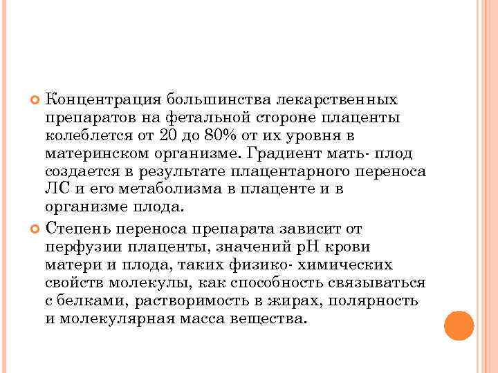 Концентрация большинства лекарственных препаратов на фетальной стороне плаценты колеблется от 20 до 80% от