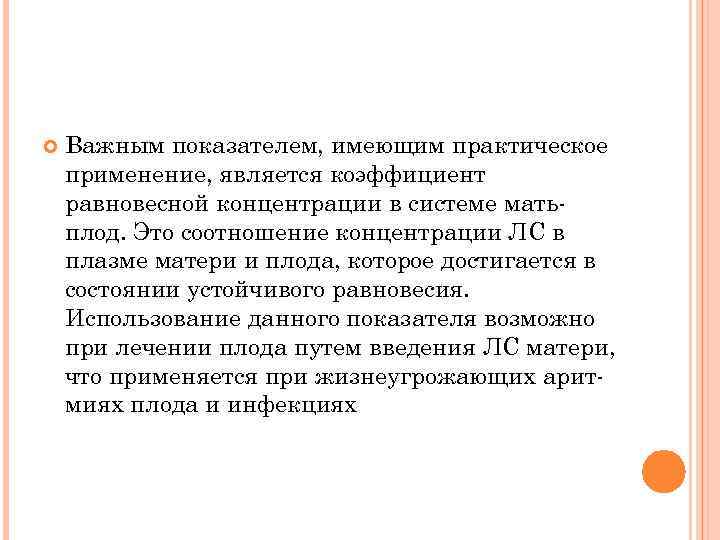  Важным показателем, имеющим практическое применение, является коэффициент равновесной концентрации в системе матьплод. Это