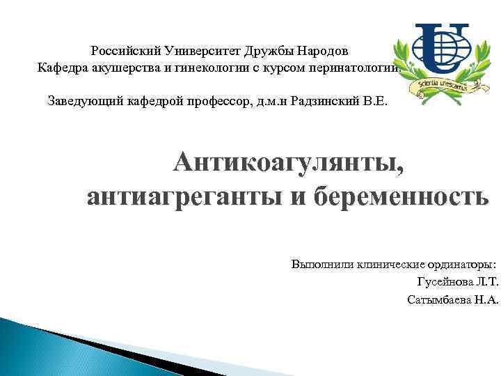  Российский Университет Дружбы Народов Кафедра акушерства и гинекологии с курсом перинатологии. Заведующий кафедрой