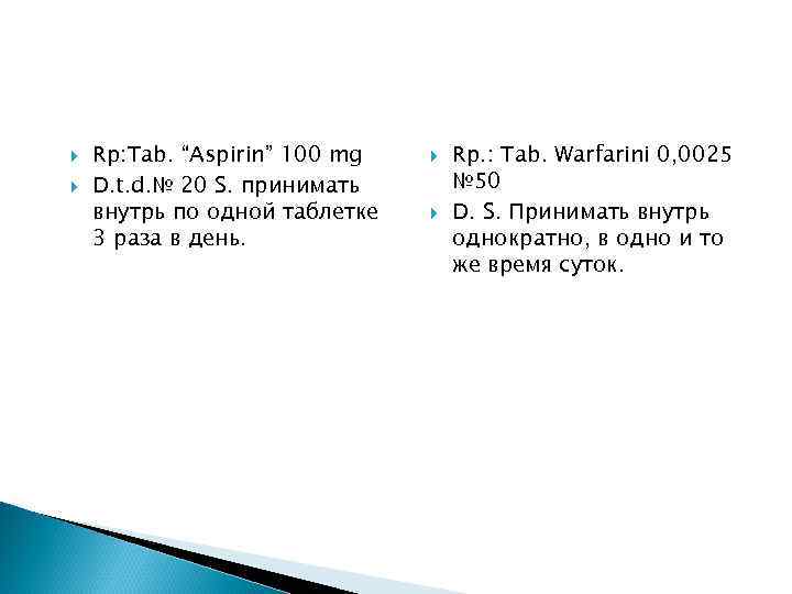  Rp: Tab. “Aspirin” 100 mg D. t. d. № 20 S. принимать внутрь