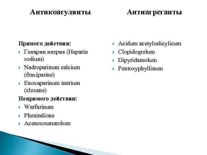 Антикоагулянты Прямого действия: Гепарин натрия (Heparin sodium) Nadroparinum calcium (fraxiparine) Enoxaparinum natrium (clexane) Непрямого