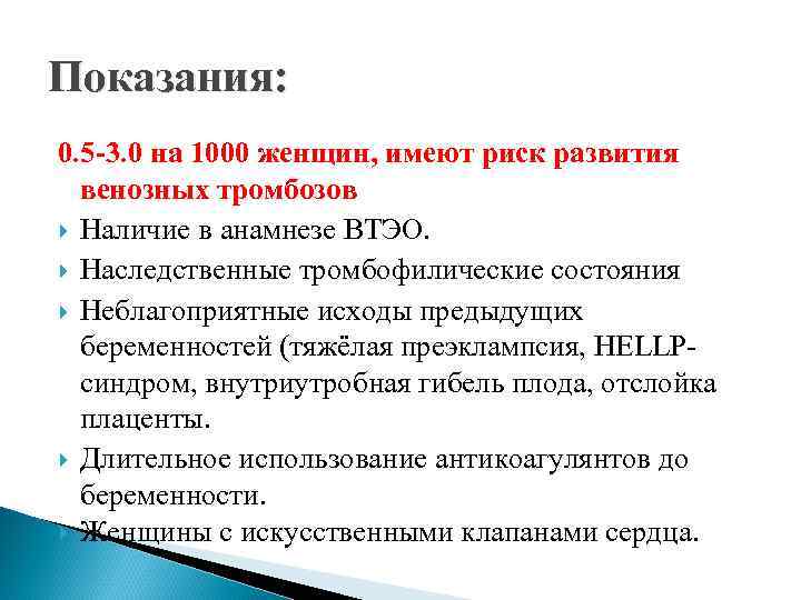 Показания: 0. 5 -3. 0 на 1000 женщин, имеют риск развития венозных тромбозов Наличие