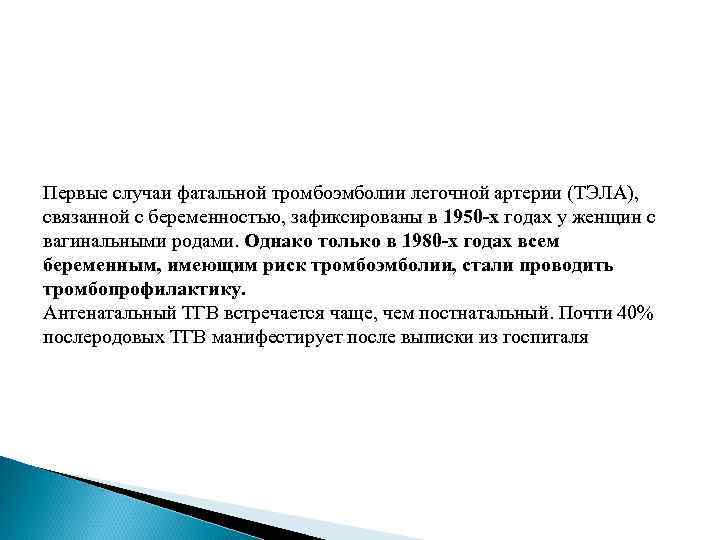 Первые случаи фатальной тромбоэмболии легочной артерии (ТЭЛА), связанной с беременностью, зафиксированы в 1950 -х