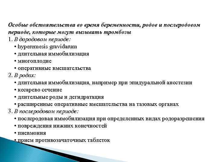 Особые обстоятельства во время беременности, родов и послеродовом периоде, которые могут вызывать тромбозы 1.