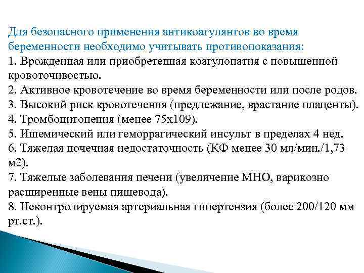 Для безопасного применения антикоагулянтов во время беременности необходимо учитывать противопоказания: 1. Врожденная или приобретенная