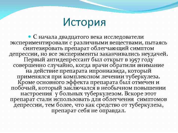 История С начала двадцатого века исследователи экспериментировали с различными веществами, пытаясь синтезировать препарат облегчающий
