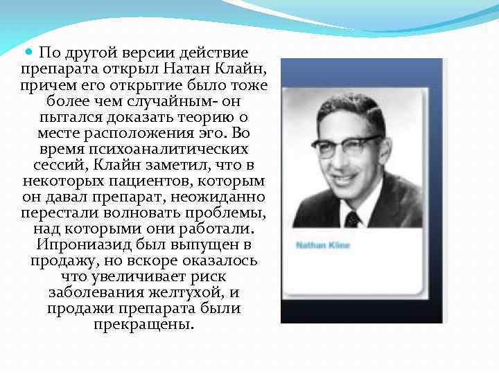  По другой версии действие препарата открыл Натан Клайн, причем его открытие было тоже