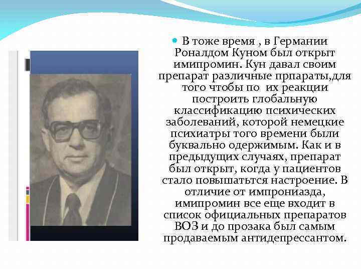  В тоже время , в Германии Роналдом Куном был открыт имипромин. Кун давал