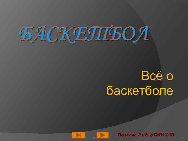 БАСКЕТБОЛ Всё о баскетболе 2 Паткина Алёна ОКН 5 -11 1 
