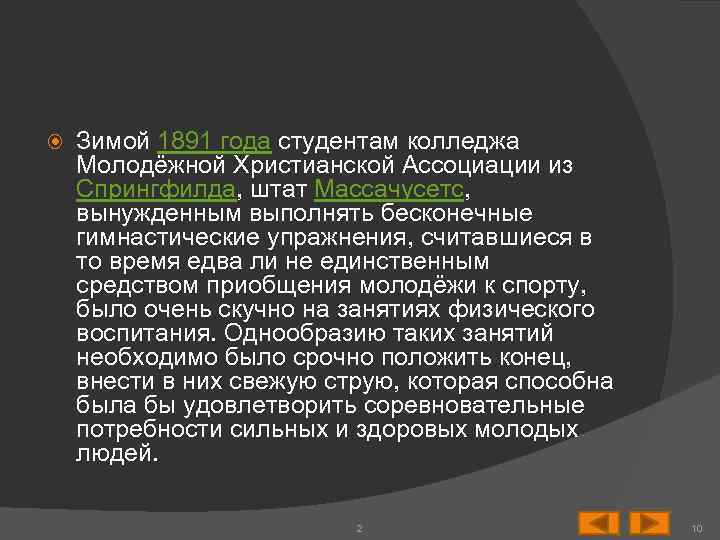  Зимой 1891 года студентам колледжа Молодёжной Христианской Ассоциации из Спрингфилда, штат Массачусетс, вынужденным